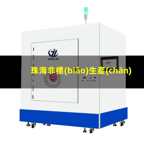 珠海非標(biāo)生產(chǎn)等離子清洗機腔體什么價格