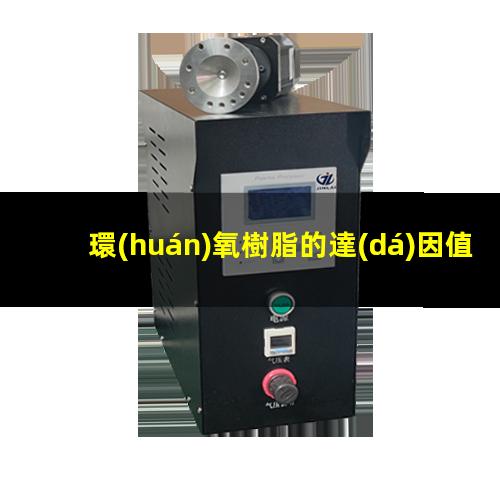 環(huán)氧樹脂的達(dá)因值