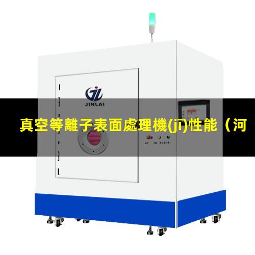 真空等離子表面處理機(jī)性能