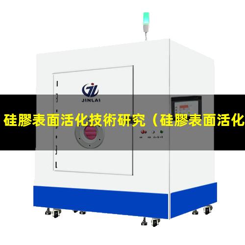 硅膠表面活化技術研究