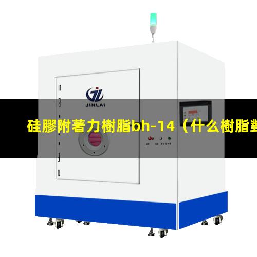 硅膠附著力樹脂bh-14