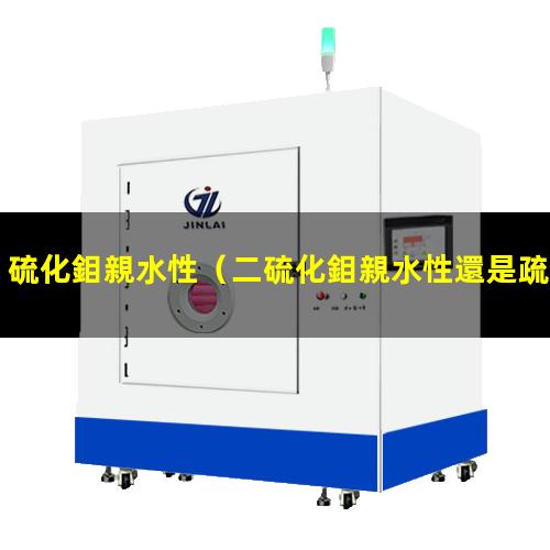 硫化鉬親水性