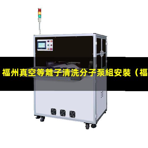 福州真空等離子清洗分子泵組安裝