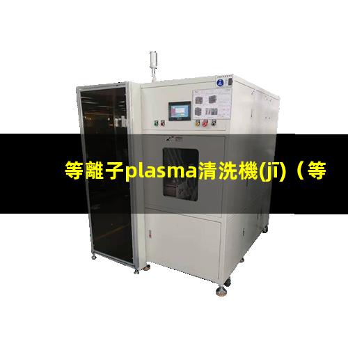 等離子plasma清洗機(jī)