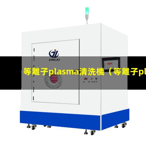 等離子plasma清洗機