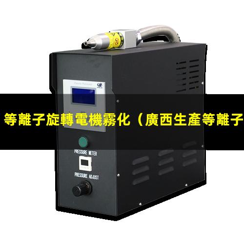 等離子旋轉電機霧化