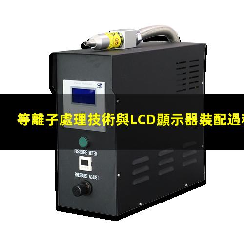 等離子處理技術與LCD顯示器裝配過程相結合