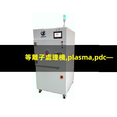 等離子處理機,plasma,pdc—fmg—2