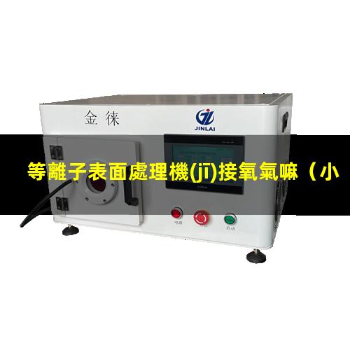 等離子表面處理機(jī)接氧氣嘛