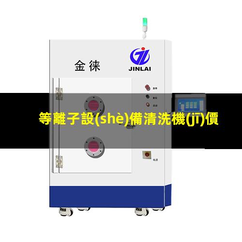 等離子設(shè)備清洗機(jī)價(jià)格