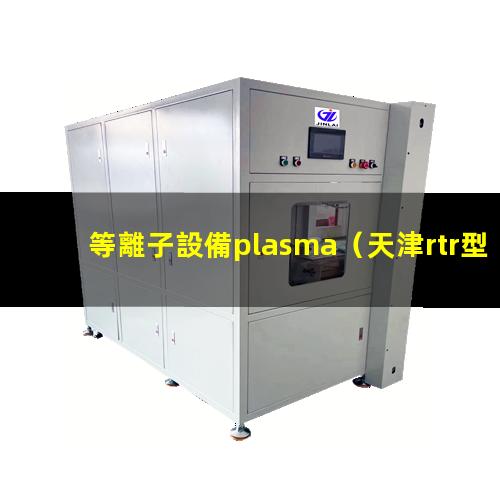 等離子設備plasma