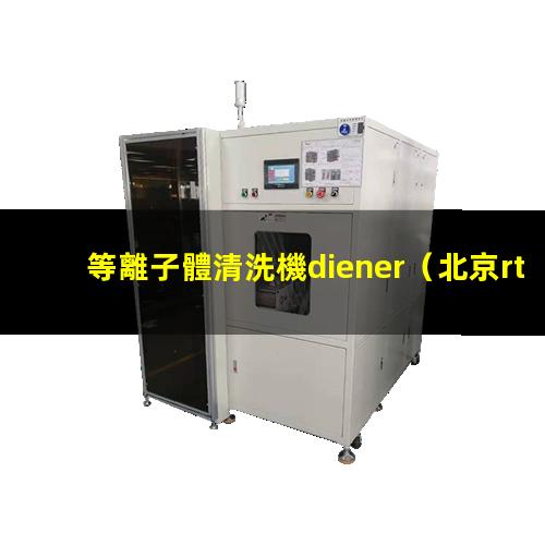 等離子體清洗機diener