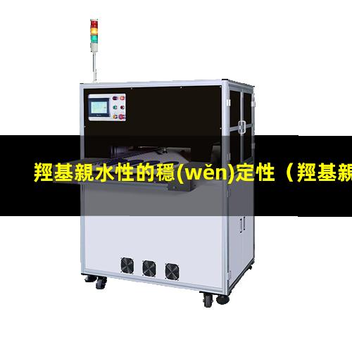 羥基親水性的穩(wěn)定性