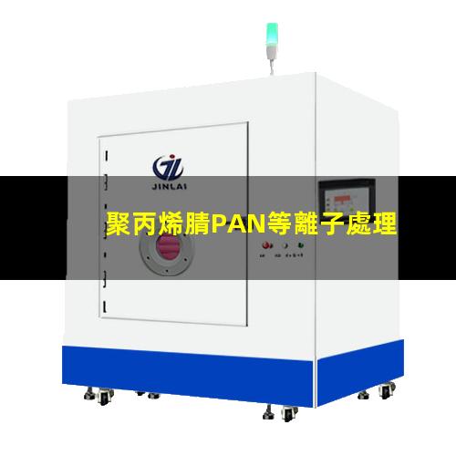 聚丙烯腈PAN等離子處理 改善了聚丙烯腈PAN的潤濕性和粘接性