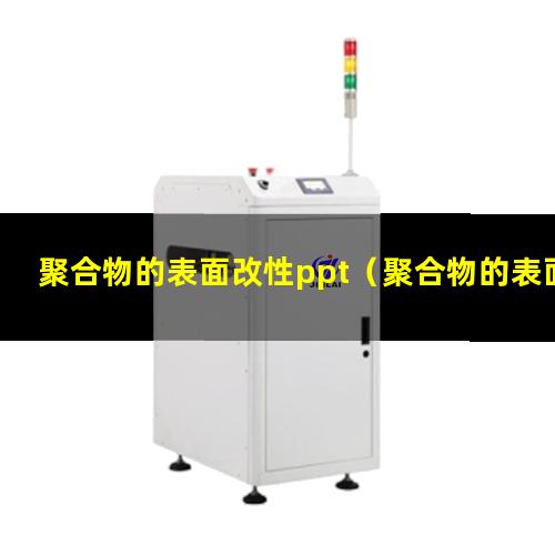 聚合物的表面改性ppt