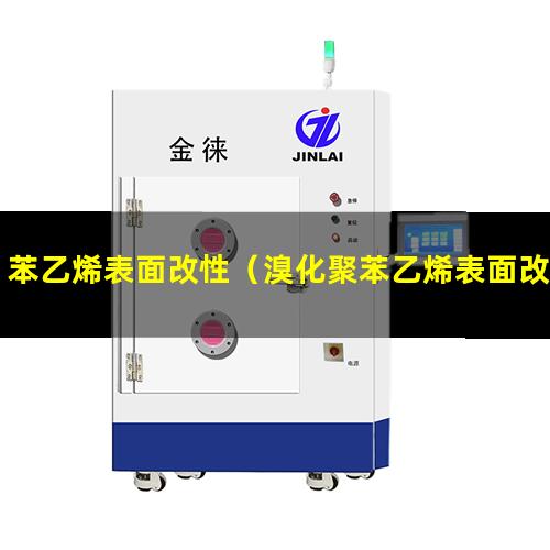 苯乙烯表面改性