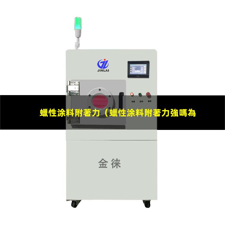 蠟性涂料附著力