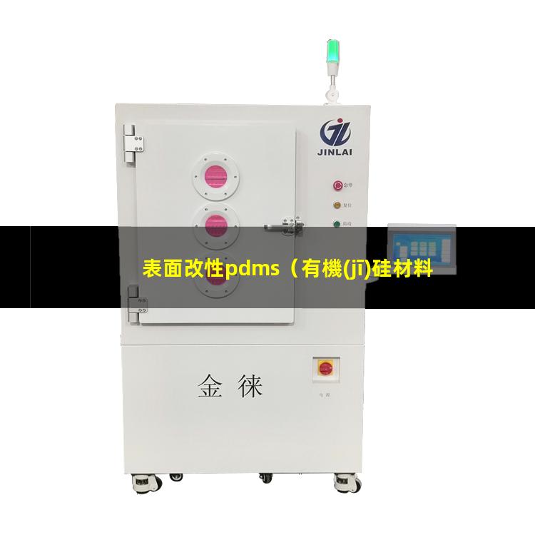 表面改性pdms（有機(jī)硅材料表面改性層是什么）