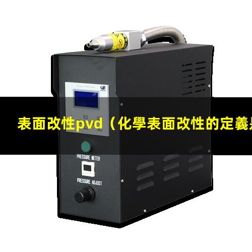 表面改性pvd（化學表面改性的定義是什么意思）