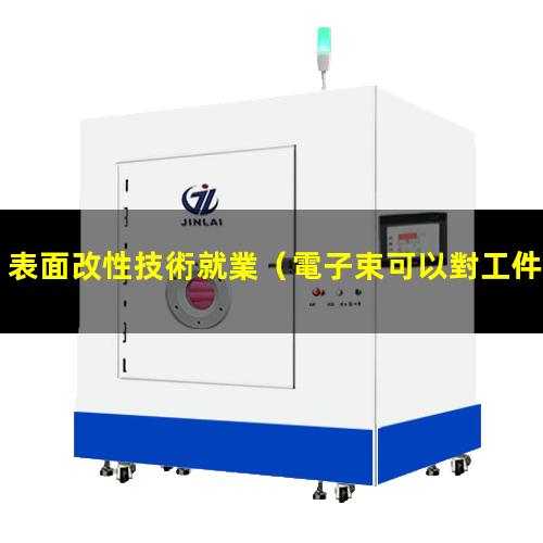 表面改性技術就業