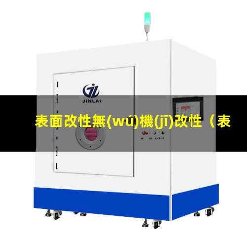 表面改性無(wú)機(jī)改性