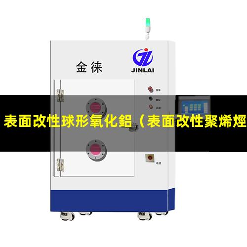 表面改性球形氧化鋁（表面改性聚烯烴隔膜的特點）