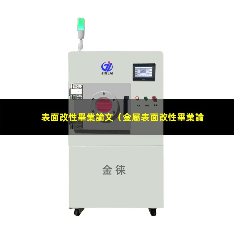 表面改性畢業論文