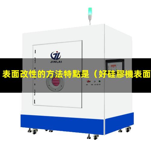 表面改性的方法特點是