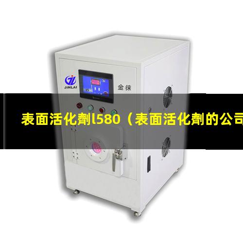 表面活化劑l580