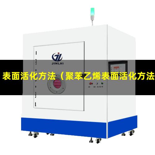 表面活化方法（聚苯乙烯表面活化方法有哪些）