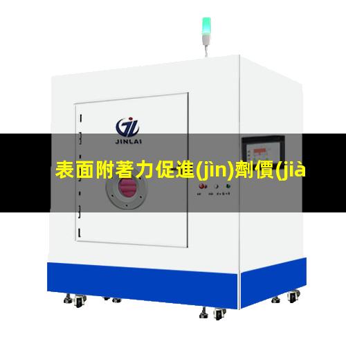 表面附著力促進(jìn)劑價(jià)格