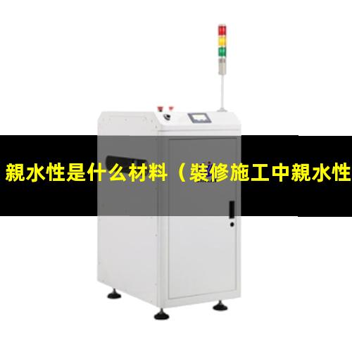 親水性是什么材料