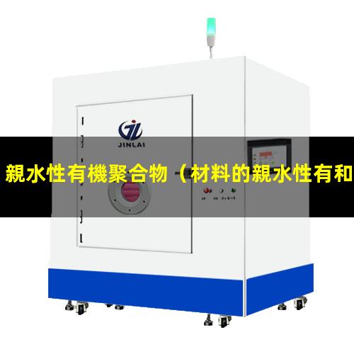 親水性有機聚合物