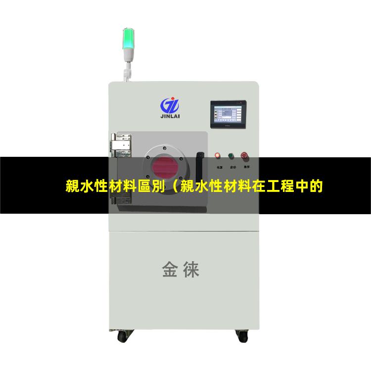 親水性材料區別（親水性材料在工程中的意義）