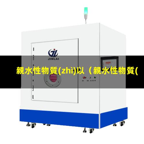 親水性物質(zhì)以