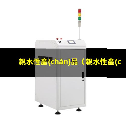 親水性產(chǎn)品