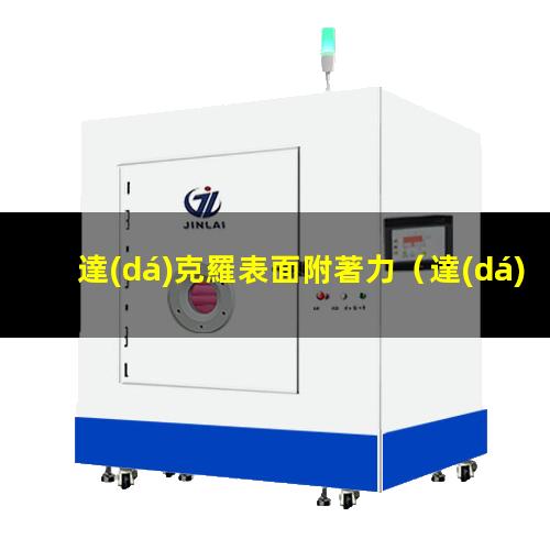 達(dá)克羅表面附著力