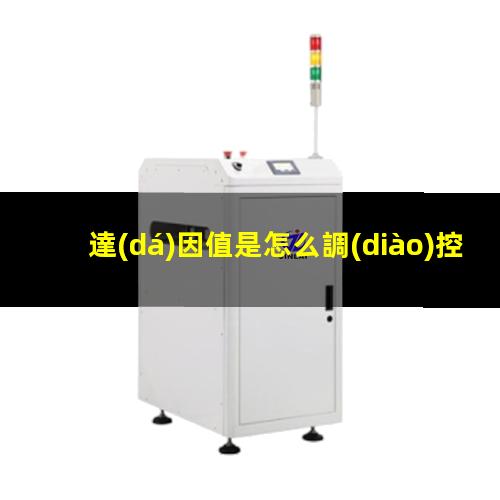 達(dá)因值是怎么調(diào)控