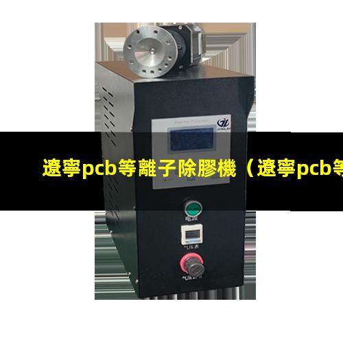 遼寧pcb等離子除膠機