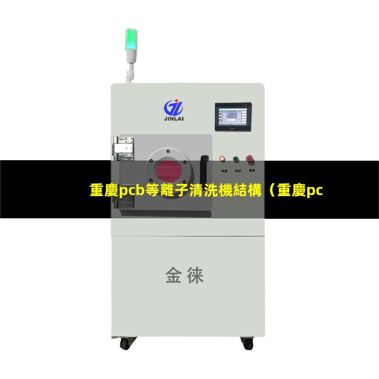 重慶pcb等離子清洗機結構