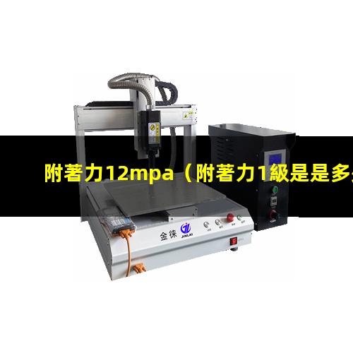 附著力12mpa