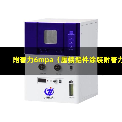 附著力6mpa