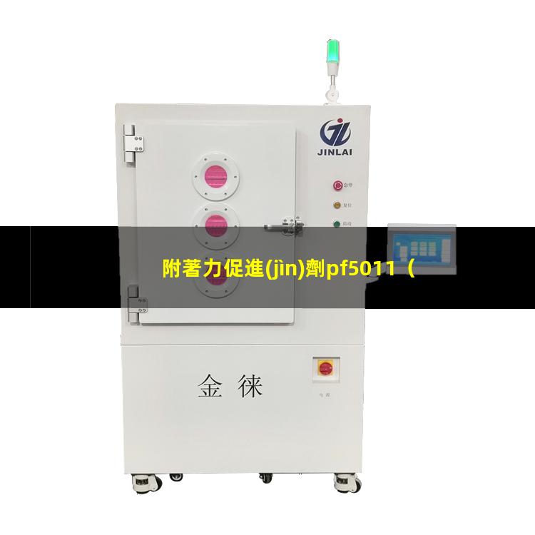 附著力促進(jìn)劑pf5011（揚(yáng)州附著力促進(jìn)劑作用機(jī)理）