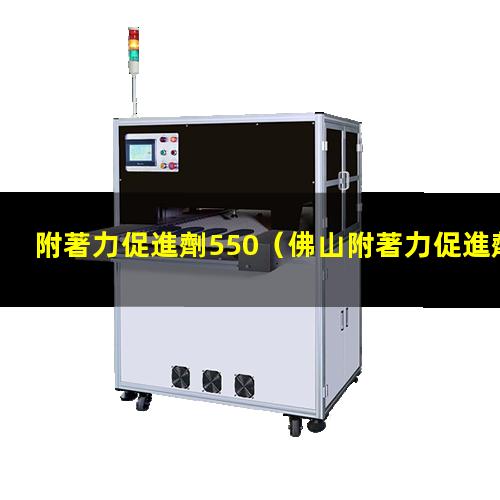 附著力促進劑550（佛山附著力促進劑作用機理）