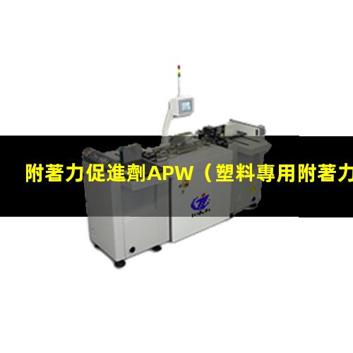 附著力促進劑APW