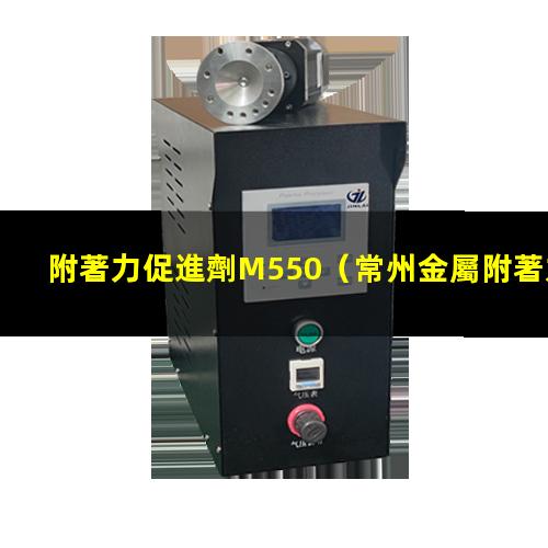 附著力促進劑M550