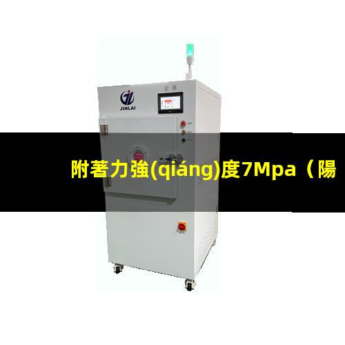 附著力強(qiáng)度7Mpa