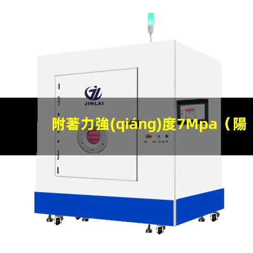 附著力強(qiáng)度7Mpa