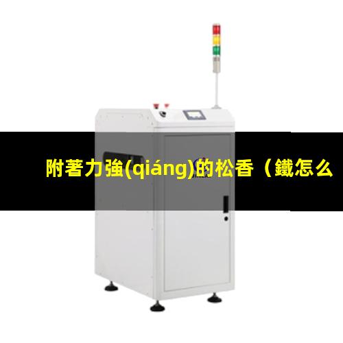 附著力強(qiáng)的松香