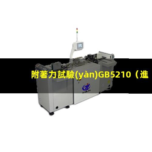 附著力試驗(yàn)GB5210